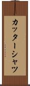カッターシャツ Scroll