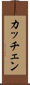 カッチェン Scroll