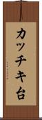 カッチキ台 Scroll