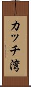 カッチ湾 Scroll