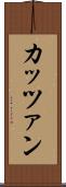 カッツァン Scroll