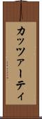 カッツァーティ Scroll
