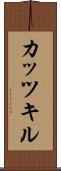 カッツキル Scroll