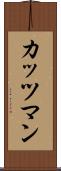 カッツマン Scroll