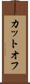 カットオフ Scroll