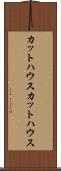 カットハウス Scroll