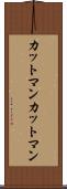 カットマン Scroll