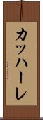 カッハーレ Scroll