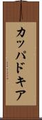 カッパドキア Scroll