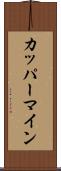 カッパーマイン Scroll