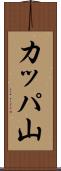 カッパ山 Scroll