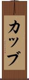 カッブ Scroll