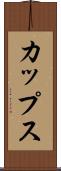 カップス Scroll