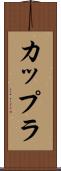 カップラ Scroll