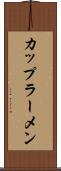 カップラーメン Scroll