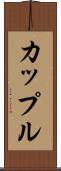 カップル Scroll