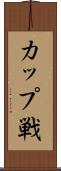 カップ戦 Scroll