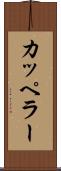 カッペラー Scroll