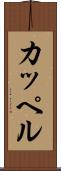 カッペル Scroll