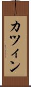 カツィン Scroll