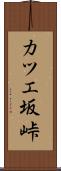カツエ坂峠 Scroll