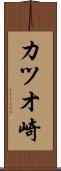 カツオ崎 Scroll
