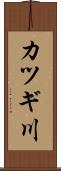 カツギ川 Scroll