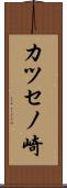 カツセノ崎 Scroll