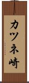 カツネ崎 Scroll