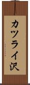 カツライ沢 Scroll