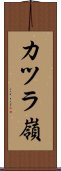 カツラ嶺 Scroll