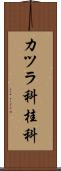 カツラ科 Scroll
