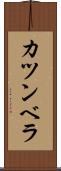 カツンベラ Scroll