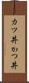 カツ丼 Scroll