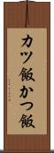 カツ飯 Scroll