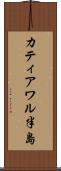 カティアワル半島 Scroll