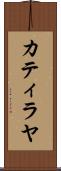 Catilayah Scroll