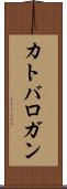 カトバロガン Scroll