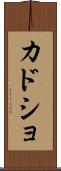 カドショ Scroll