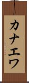 カナエワ Scroll