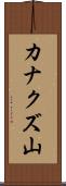 カナクズ山 Scroll