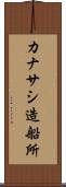カナサシ造船所 Scroll