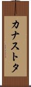 カナストタ Scroll