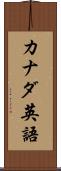 カナダ英語 Scroll