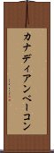 カナディアン・ベーコン Scroll