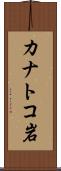 カナトコ岩 Scroll