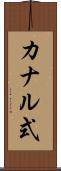 カナル式 Scroll