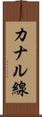 カナル線 Scroll