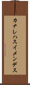 カナレハスイメンデス Scroll