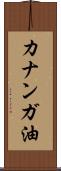 カナンガ油 Scroll